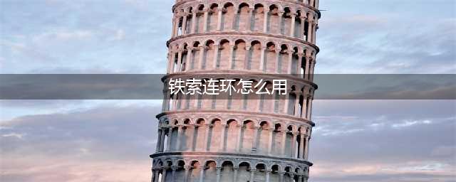 三国杀铁索连环使用方法(铁索连环怎么用)