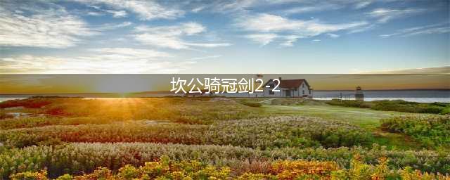坎公骑冠剑2-2怎么通关