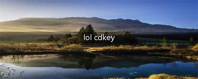 《英雄联盟电竞经理》cdkey最新2022一览(lol cdkey)