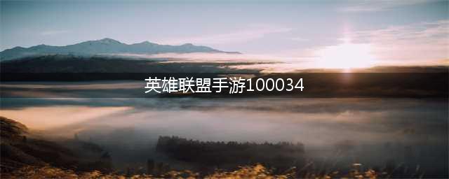 英雄联盟手游100034解决方法介绍