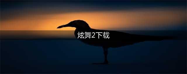 炫舞2游戏下载2022 炫舞2游戏最新版本下载链接(炫舞2下载)