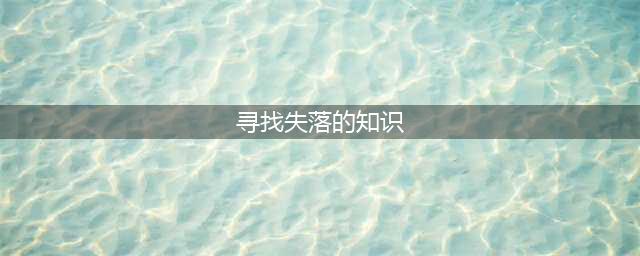 魔兽世界寻找失落的知识任务怎么做 寻找失落的知识任务完成攻略