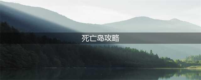 死亡岛2第一章早上好全流程图文攻略