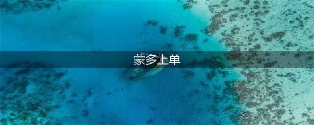 英雄联盟手游蒙多怎么玩 蒙多上单对局思路分享