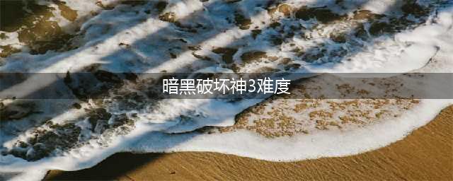 《暗黑破坏神不朽》怎么改难度 地狱3难度切换方法分享(暗黑破坏神3难度)