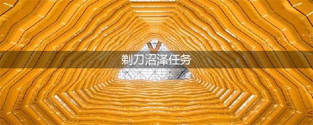 《魔兽世界怀旧服》剃刀沼泽怎么做 任务大全分享(剃刀沼泽任务)