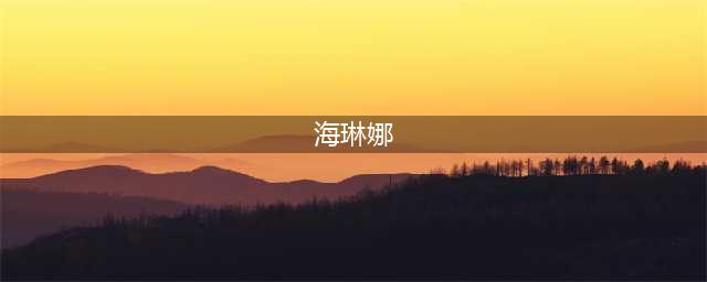 《超次元女神》要员档案：萌力鲨鲨——海琳娜