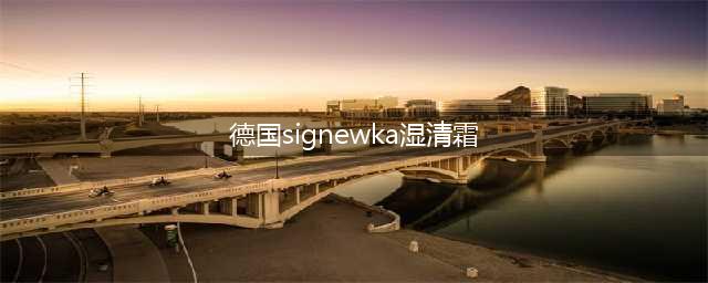 湿疹皮炎有救了！德国药神推荐，1秒止痒，3天去疹！(德国signewka湿清霜)