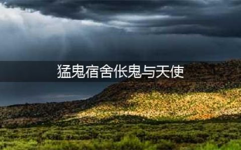 《猛鬼宿舍》伥鬼与天使模式玩法详解 伥鬼与天使模式怎么玩(猛鬼宿舍伥鬼与天使)