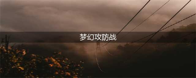梦幻模拟战2022魔塔勇士攻防战活动一览