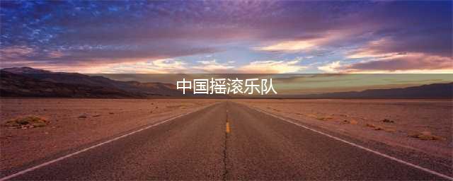 中国各省代表乐队——摇滚篇(中国摇滚乐队)
