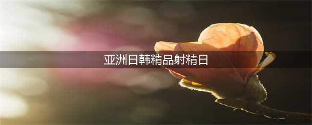 久久的，久久爽，人人有得吃，人人都挺爽，人人看，人人都好看(亚洲日韩精品射精日)