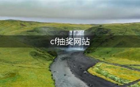 《cf》官网最新抽奖活动地址是多少 官网最新抽奖活动网址介绍(cf抽奖网站)