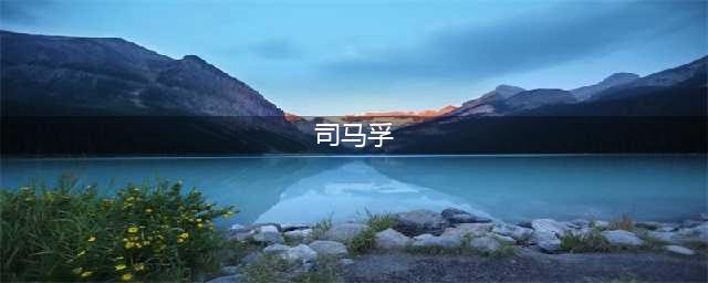 《三国志14》司马孚武将怎么样 司马孚武将评价(司马孚)