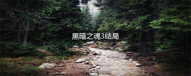黑暗之魂3结局有几个(黑暗之魂3结局)