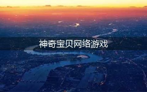 神奇宝贝游戏排行榜前十名2022 神奇宝贝系列游戏推荐(神奇宝贝网络游戏)