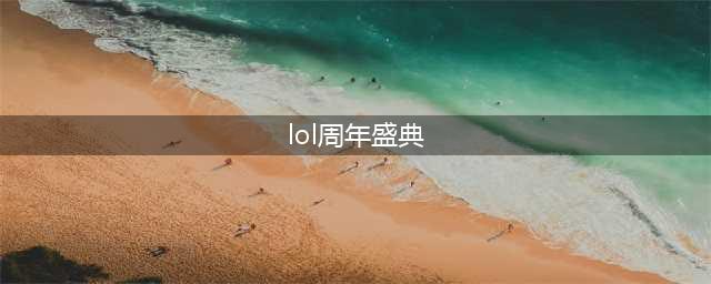 《LOL》盛典皮肤有哪些 历届盛典皮肤汇总展示(lol周年盛典)
