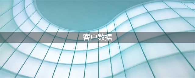 客户数据平台（CDP）全面解析(客户数据)