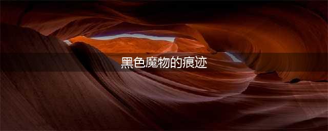 《DNF》黑色魔物的痕迹怎么打 黑色魔物的痕迹打法思路详解(黑色魔物的痕迹)