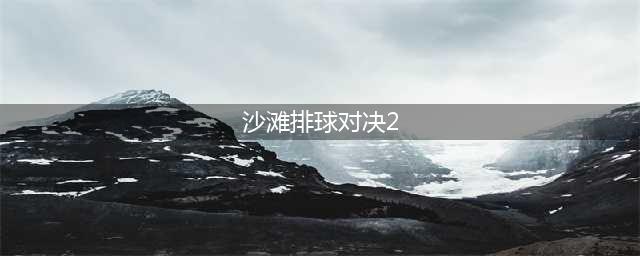 《DNF》沙滩排球大挑战攻略 沙滩排球大挑战玩法技巧教学(沙滩排球对决2)