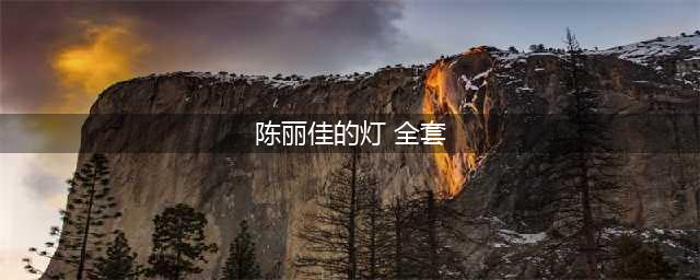 陈丽佳作品列表(陈丽佳的灯 全套)