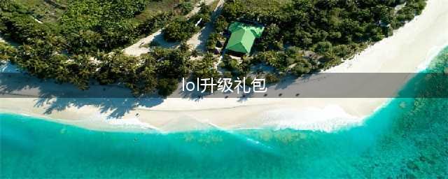 lol端游升级奖励列表(lol升级礼包)