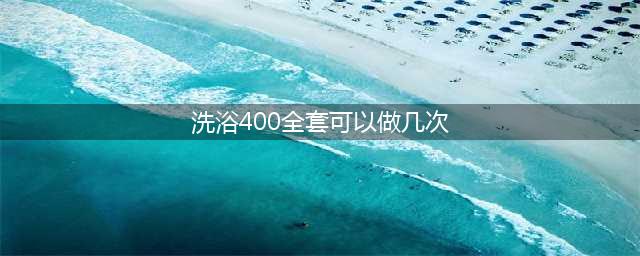 揭秘洗浴中心的“特殊服务”全套项目令人脸红！【正文】(洗浴400全套可以做几次)