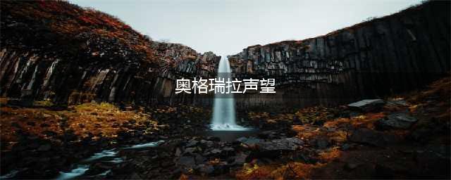 《魔兽世界》8.3奥格瑞拉声望怎么刷 速刷奥格瑞拉声望教程(奥格瑞拉声望)