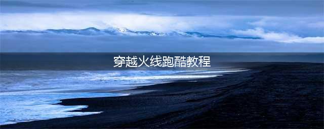 cf跑酷模式在哪里 跑酷模式进入方法