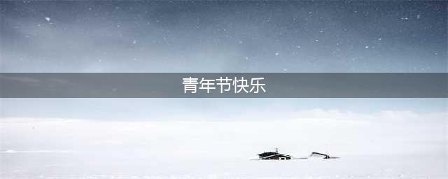五四青年节图片大全，5.4青年节图片带字带祝福语(青年节快乐)