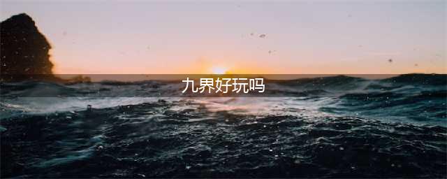 新仙魔九界好玩吗 新仙魔九界玩法简介(九界好玩吗)