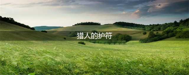 《魔兽世界怀旧服》猎人的护符任务怎么做 猎人的护符任务介绍(猎人的护符)