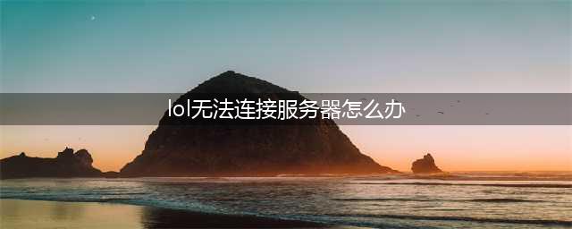 《LOL》无法连接服务器怎么办