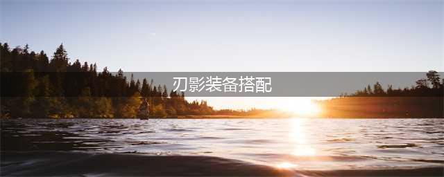 dnf110级版本刃影毕业装备怎么搭配 2022刃影毕业装备搭配指南