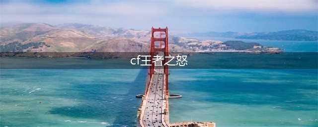 CF手游王者之怒宝箱能开出什么道具 王者之力获取概率是多少