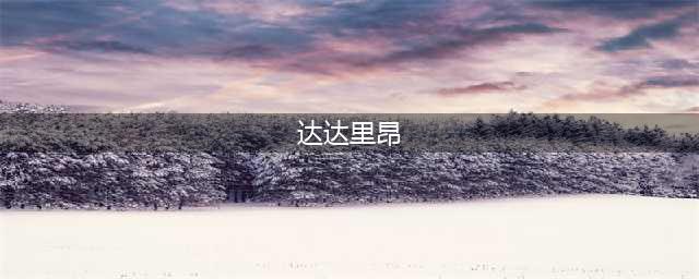 克鲁赛德战记全猎人角色介绍 克鲁赛德战记猎人图鉴汇总(达达里昂)