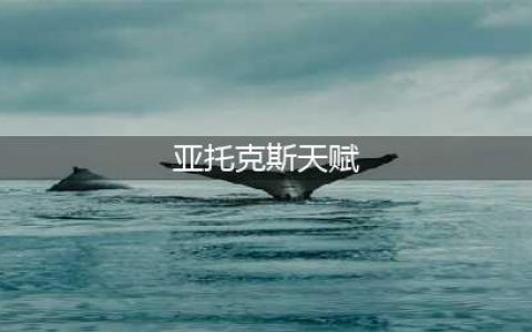 英雄联盟暗裔剑魔亚托克斯无限火力出装天赋推荐