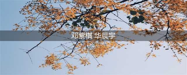 邓紫棋不再隐忍，终于说出华晨宇扔下孩子，不结婚背后的秘密(邓紫棋 华晨宇)