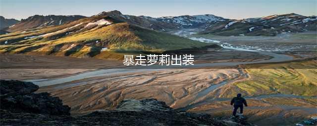 英雄联盟暴走萝莉金克丝无限火力出装、天赋推荐