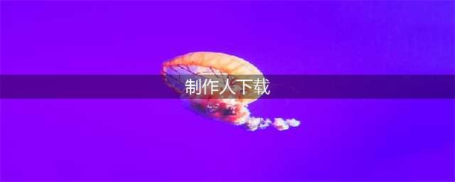 梦想制作人怎么下载到手机 最新安卓版下载地址(制作人下载)