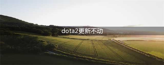 《dota2》屏幕卡住不动解决方法攻略