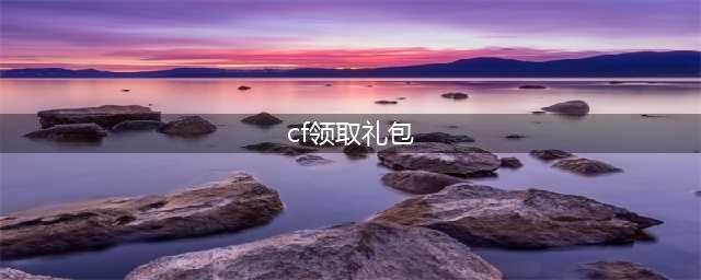 《CF》20213月极品神器免费领超级礼包活动怎么样 礼包活动介绍(cf领取礼包)