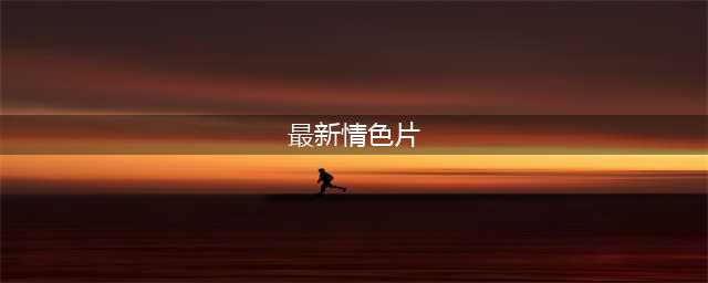 这5部顶级黄暴电影，神秘高雅尺度迷人，一口气看完全程无尿点(最新情色片)