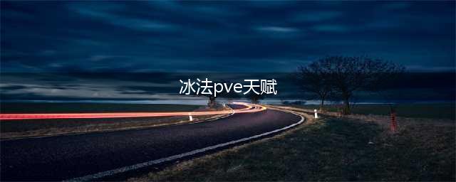 《魔兽世界怀旧服》冰法天赋怎么加点好 pve冰法天赋加点技巧分享