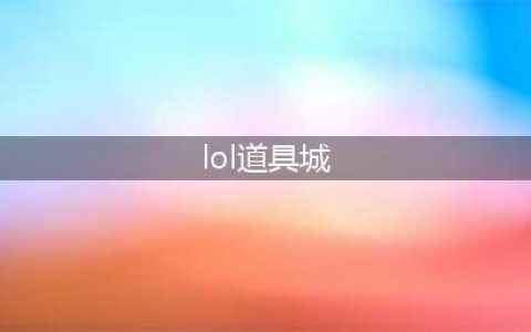 《英雄联盟》道具城价格有哪些变动 道具城价格变动介绍