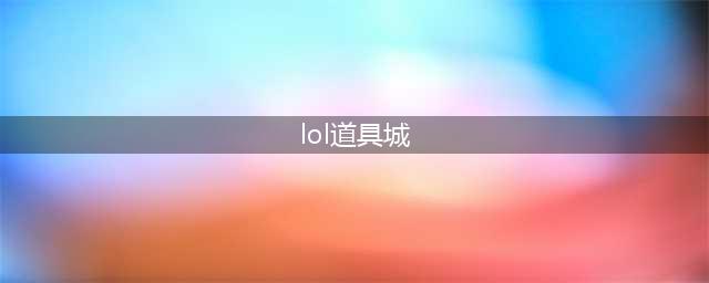 《英雄联盟》道具城价格有哪些变动 道具城价格变动介绍