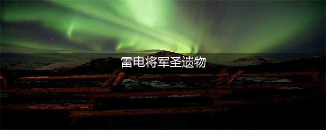 原神雷电将军圣遗物推荐 雷电将军圣遗物搭配效果一览