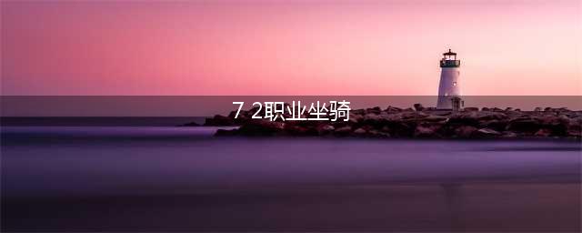 《魔兽世界》7.2武僧职业坐骑怎么得 武僧职业坐骑获取攻略(7 2职业坐骑)