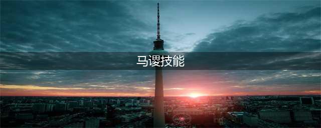 三国杀马谡国战技能大全一览(马谡技能)