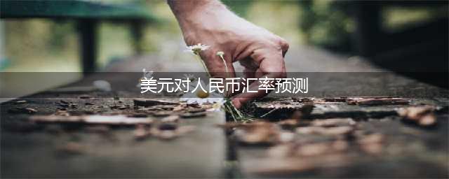 人民币兑美元汇率走势趋稳(美元对人民币汇率预测)